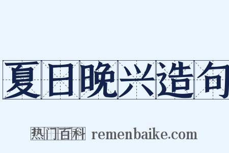 夏日晚兴造句是什么意思的图片